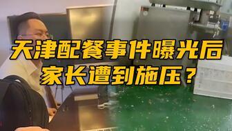 天津餐厅爆料案件最新进展