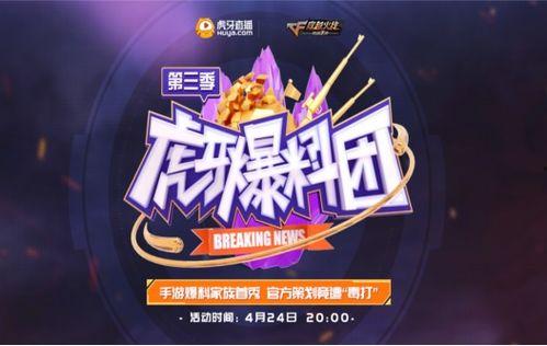 虎牙爆料团最新一期嘉宾,揭秘神秘嘉宾，精彩内容抢先看！